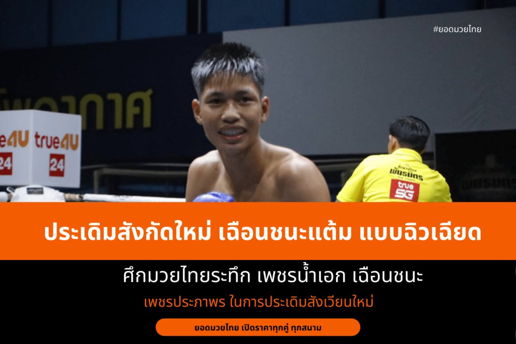 ประเดิมสังกัดใหม่ เฉือนชนะแต้ม แบบฉิวเฉียด