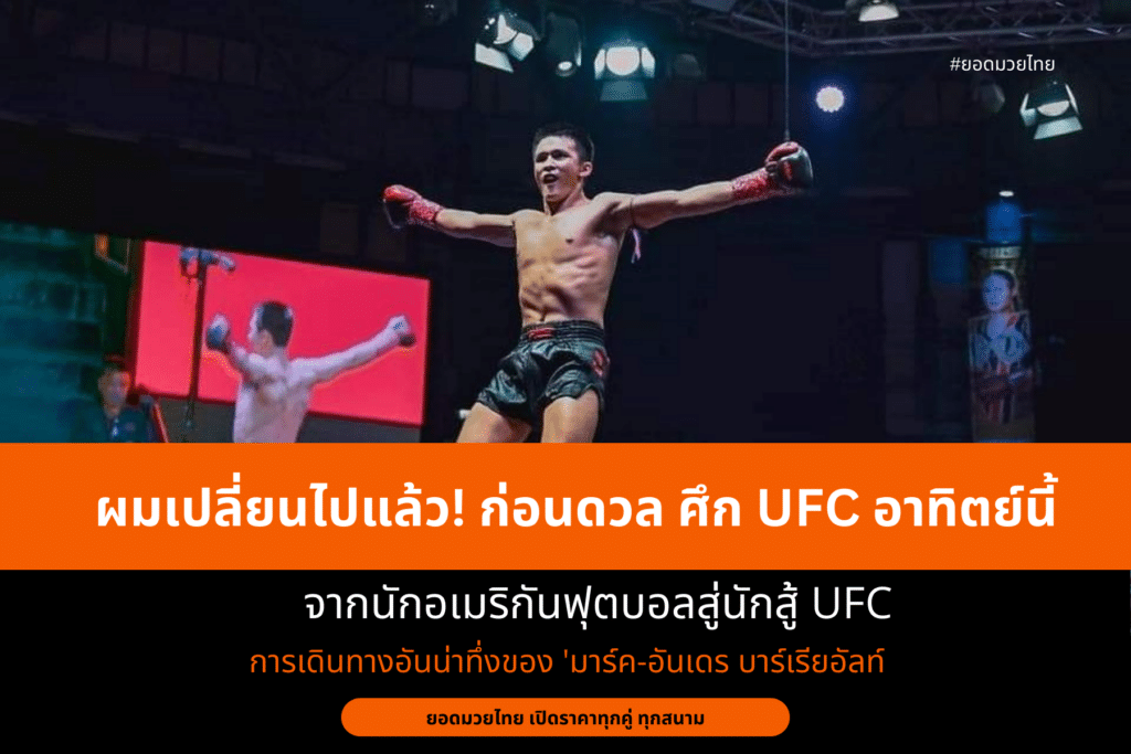 ผมเปลี่ยนไปแล้ว! ก่อนดวล ศึก UFC อาทิตย์นี้