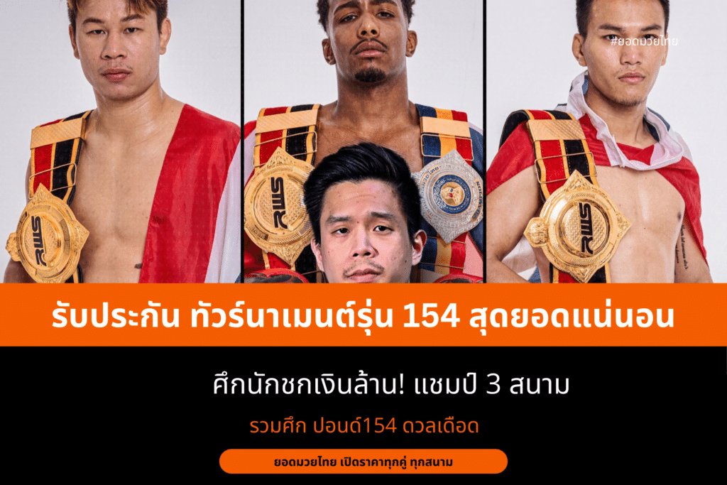 รับประกัน ทัวร์นาเมนต์รุ่น 154 สุดยอดแน่นอน