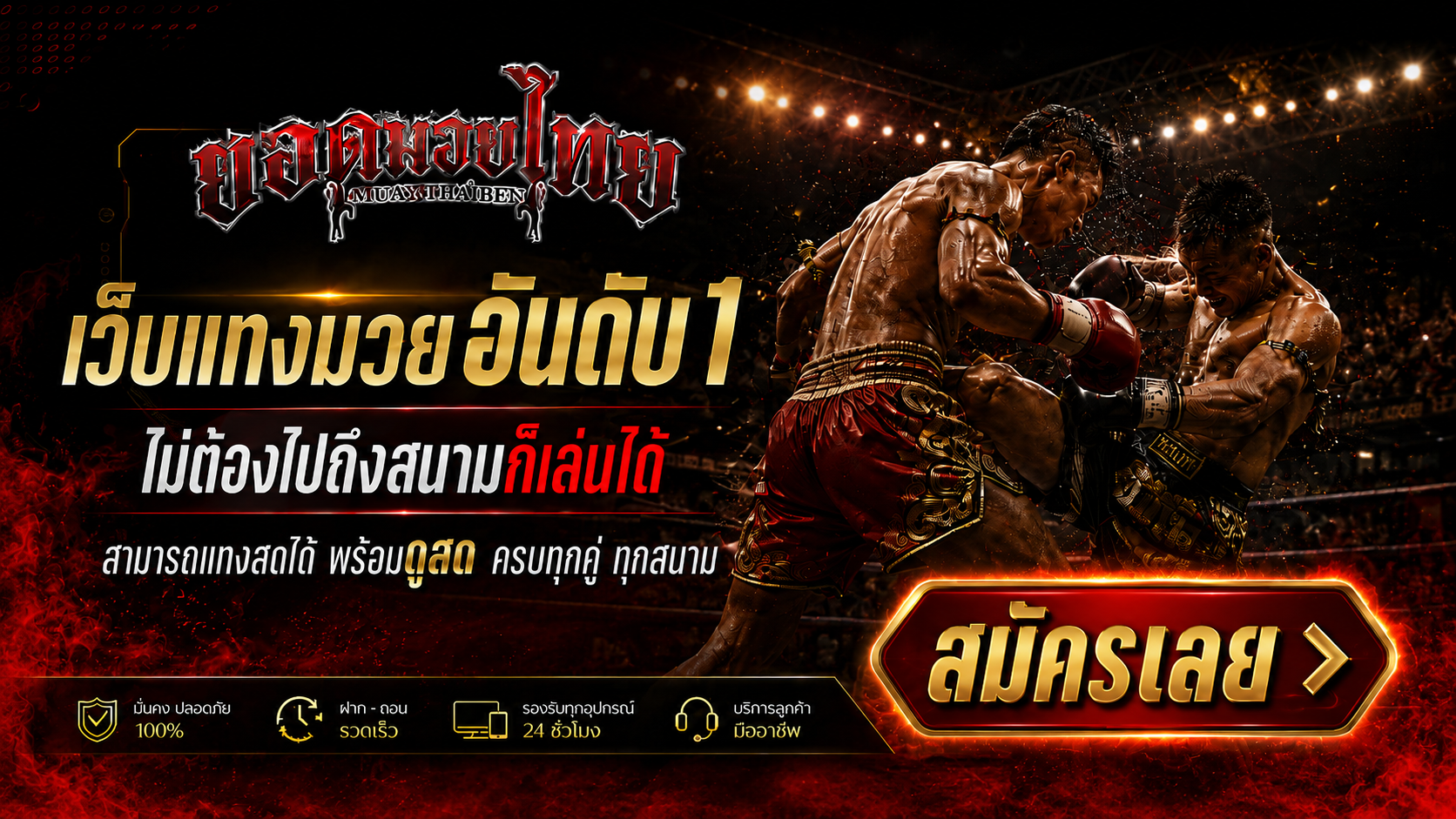 ยอดมวยไทย เว็บแทงมวยอันดับ 1 ของ UFABET 168