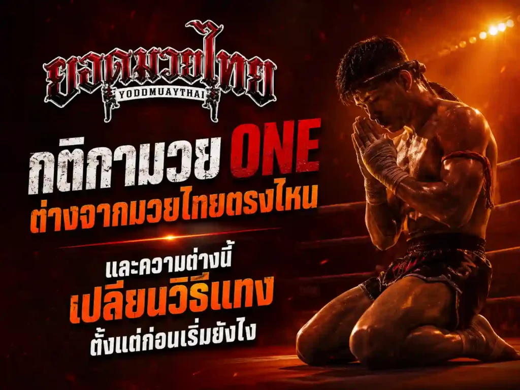 กติกา แทงมวยone ต่างจากมวยไทยตรงไหน