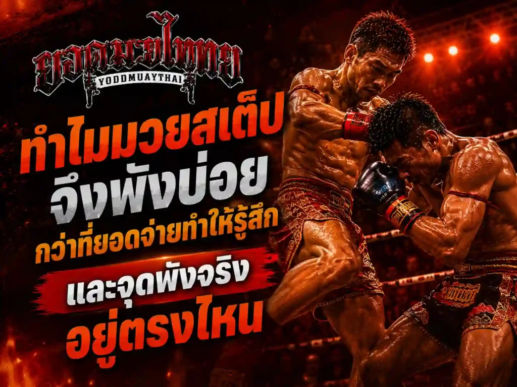 ทำไมมวยสเต็ปจึงพังบ่อยกว่าที่ยอดจ่ายทำให้รู้สึก