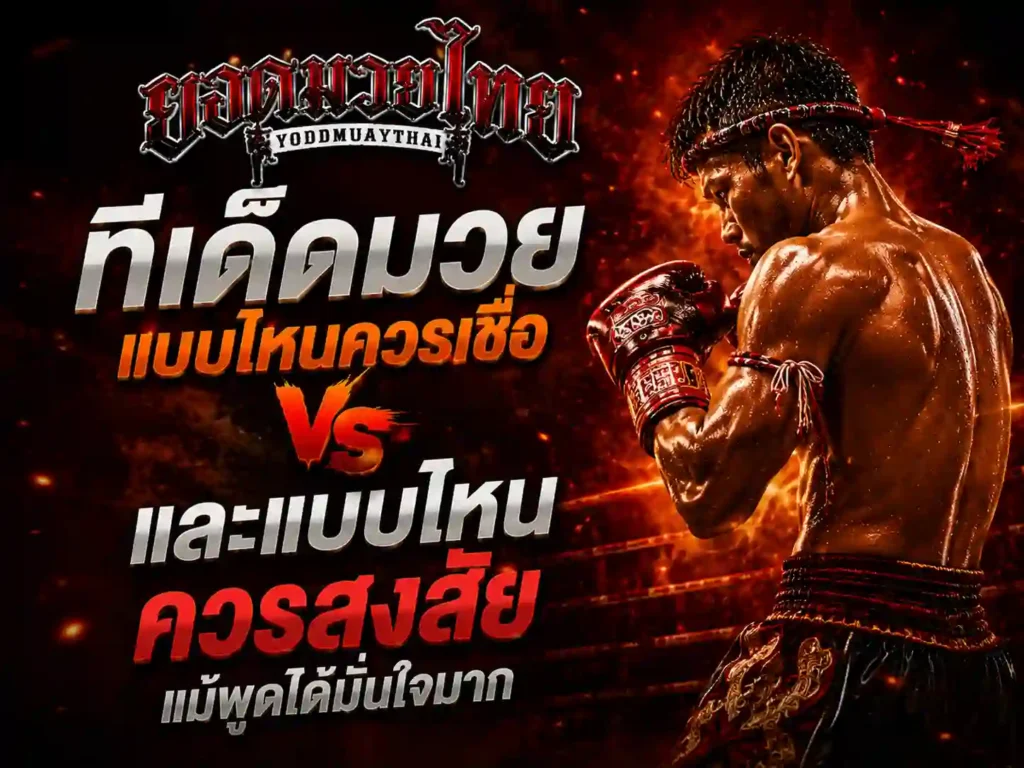 ทีเด็ดมวย แบบไหนควรเชื่อ