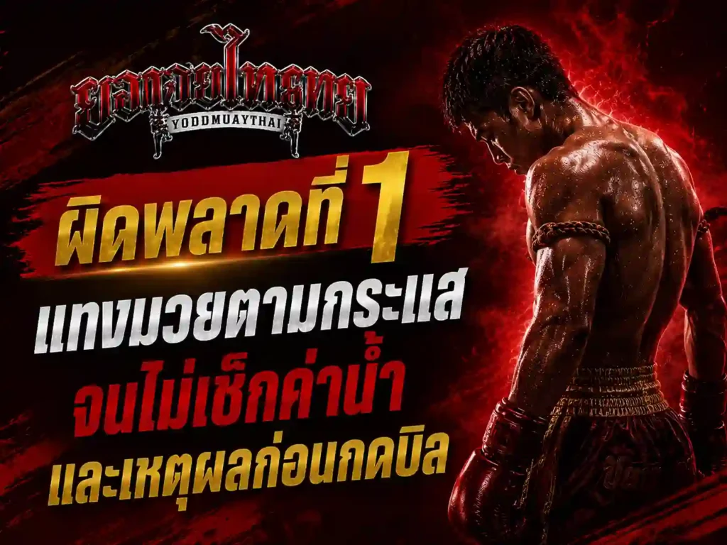 ข้อผิดพลาด แทงมวยแรก แทงตามกระแส