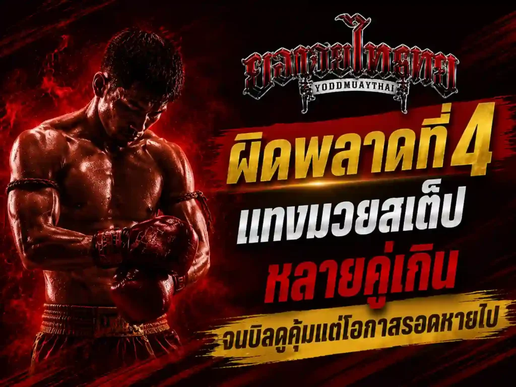 ข้อผิดพลาดที่ 4 แทงมวยสเต็ป หลายคู่เกิน