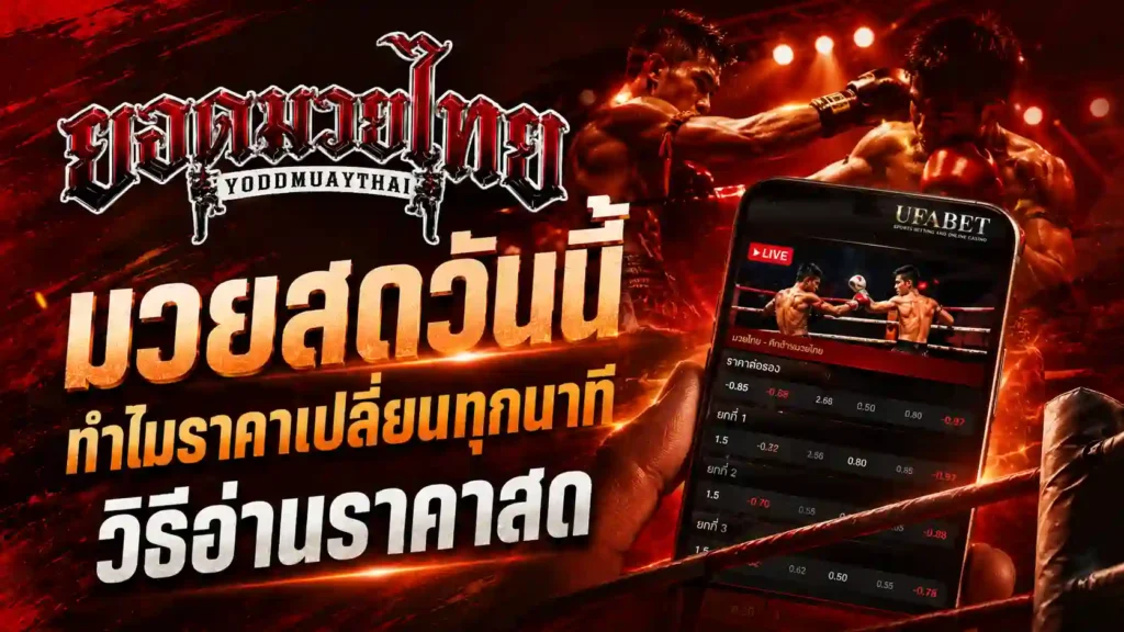 มวยสดวันนี้ ทำไมราคาเปลี่ยนทุกนาที