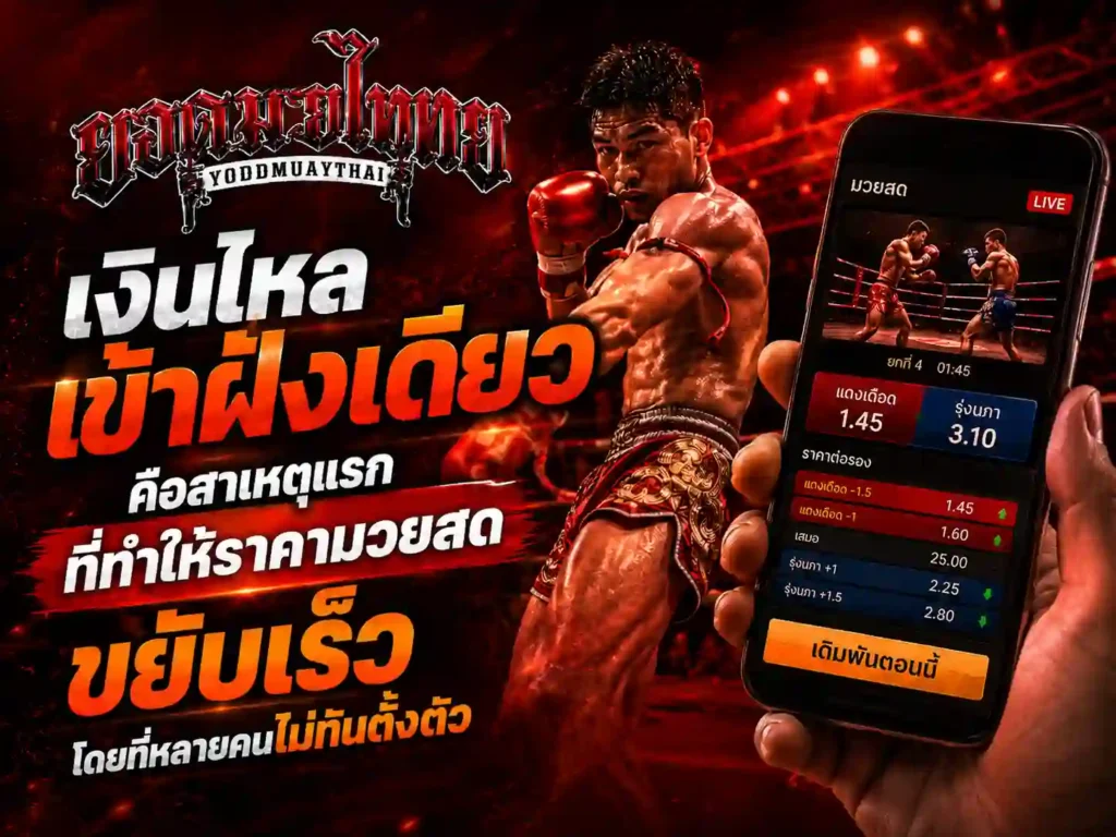 เงินไหลเข้าฝั่งเดียวทำให้ มวยสดวันนี้ ราคาขยับเร็ว