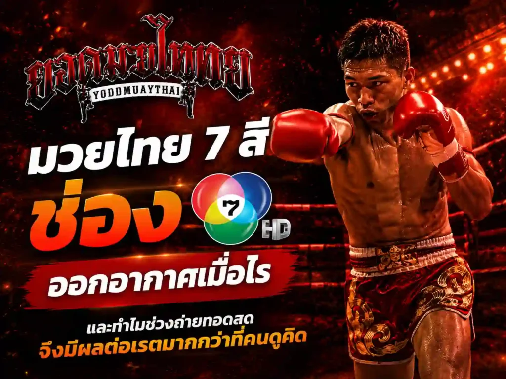 มวยไทย7สีออกอากาศเมื่อไร ทำไมต้องอ่านตามจังหวะรายการ