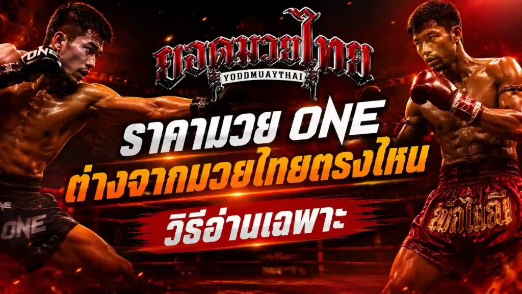 ราคามวย one ต่างจากมวยไทยตรงไหน ควรอ่านยังไง