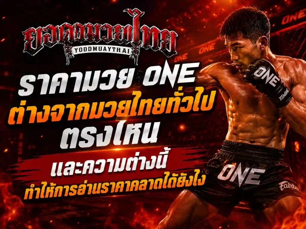 ราคามวย one ต่างจากมวยไทยทั่วไปตรงไหน