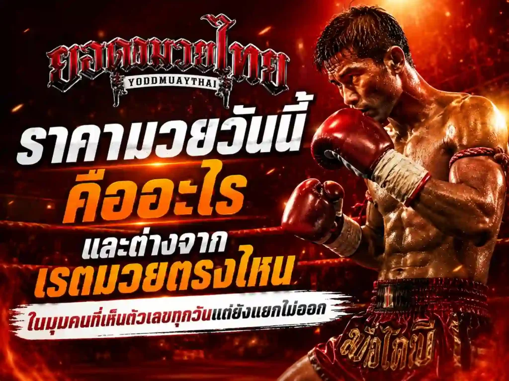 ราคามวยวันนี้ คืออะไร ต่างจากเรตมวยอย่างไร