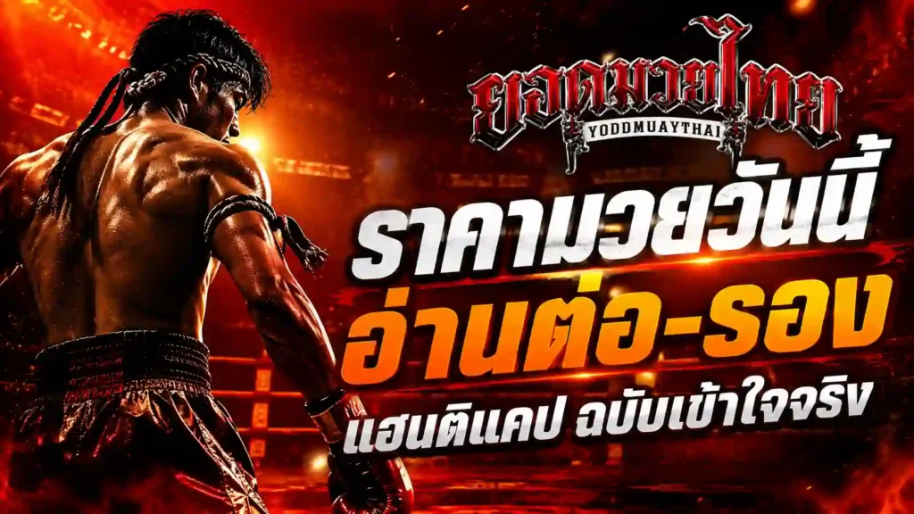 ราคามวยวันนี้ คืออะไร