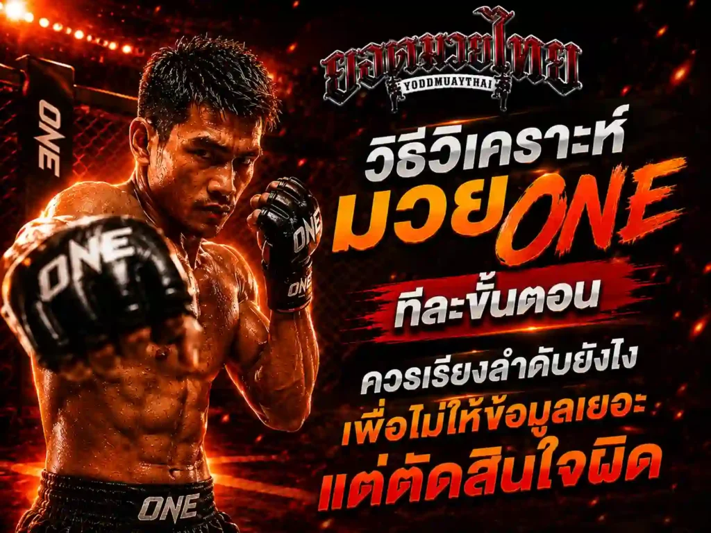 วิธีวิเคราะห์มวย ONE ทีละขั้นควรเรียงลำดับยังไง