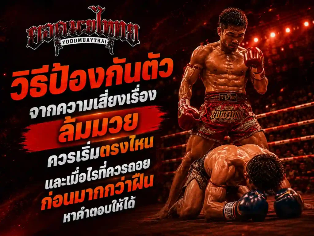 วิธีป้องกันตัวจากความเสี่ยงเรื่องล้มมวย ควรเริ่มตรงไหน