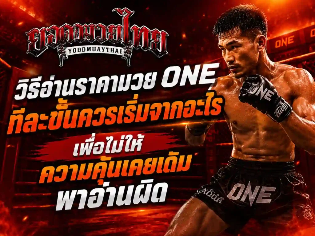 วิธีอ่าน ราคามวย one ทีละขั้นควรเริ่มจากอะไร