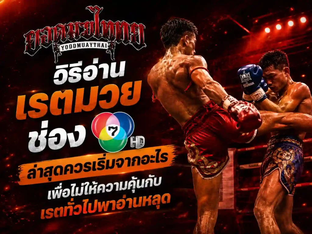 วิธีอ่าน ราคามวยช่อง7 ล่าสุดควรเริ่มจากอะไร