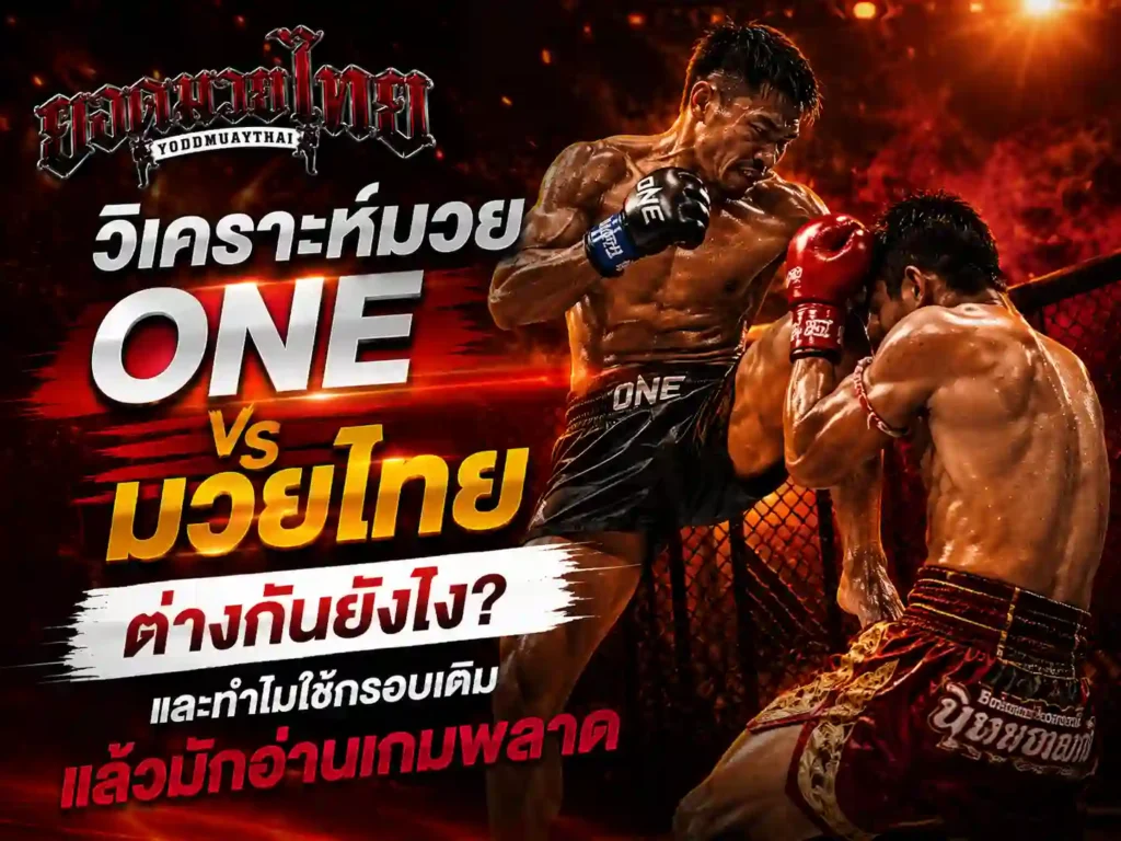 วิเคราะห์มวย ONE ต่างจากมวยไทยยังไง