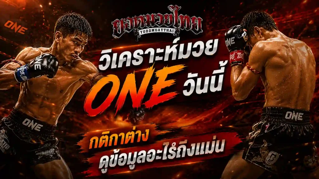 วิเคราะห์มวย ONE วันนี้ ต้องดูอะไรถึงเห็นมุมได้เปรียบ