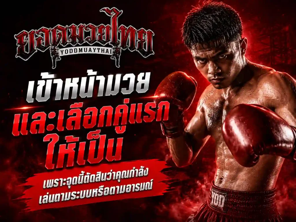 เข้าหน้า เว็บแทงมวย และเลือกคู่แรกให้เป็น