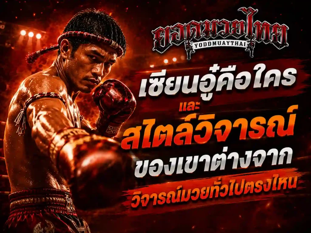 เซียนอู๋คือใคร และสไตล์วิจารณ์ของเขา
