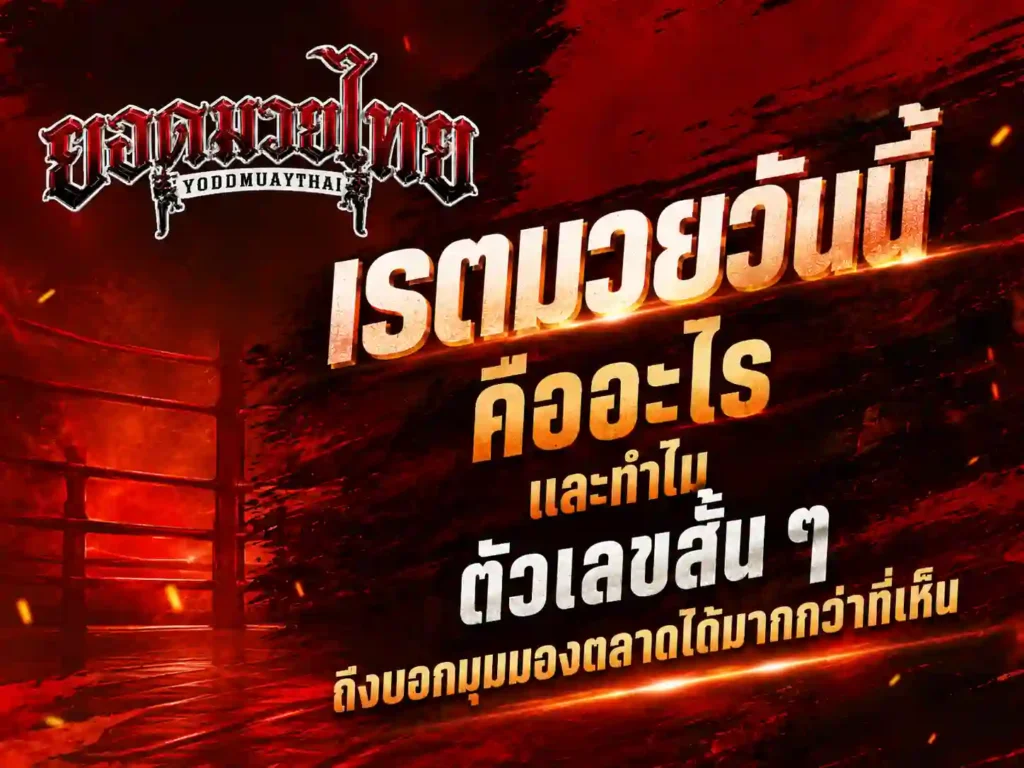 เรตมวยวันนี้ คืออะไร
