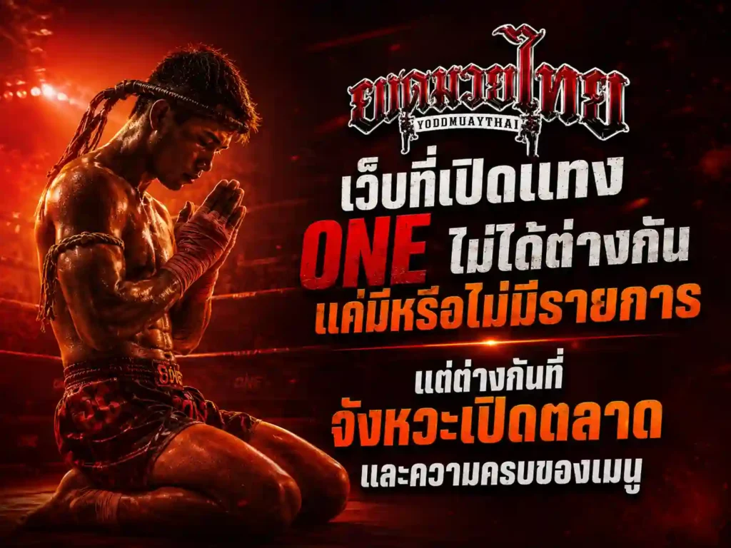 เว็บแทงมวย one ไม่ได้ต่างกันแค่มีหรือไม่มีรายการ