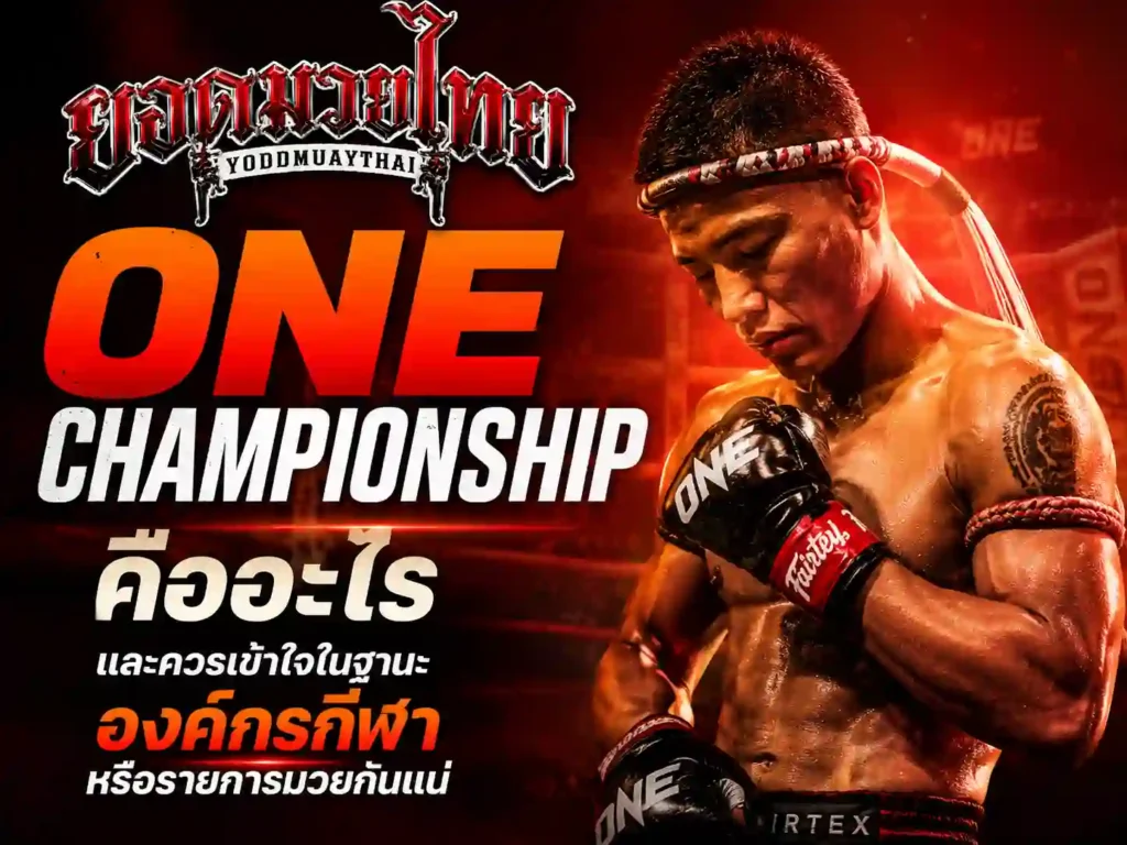 ONE Championship ควรเข้าใจในฐานะองค์กรกีฬา