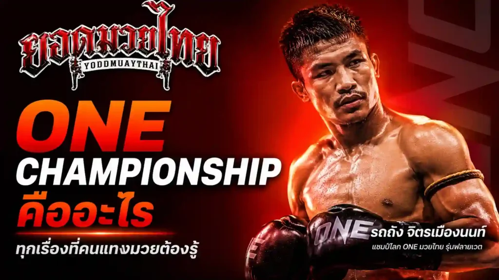 ONE Championship คืออะไร