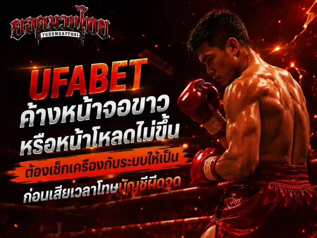เว็บufabet ค้างหน้าจอขาวหรือหน้าโหลดไม่ขึ้นต้องเช็กให้เป็น