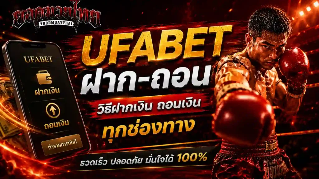 ufabet เข้าสู่ระบบ ฝาก-ถอน เริ่มจากช่องทางไหน
