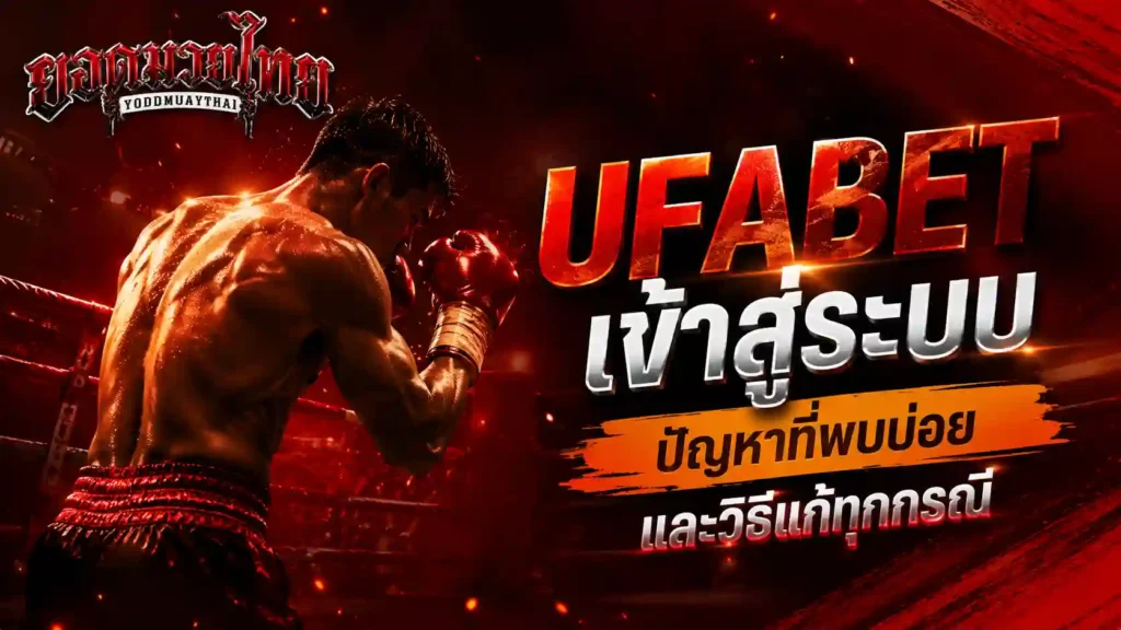 ufabet เข้าสู่ระบบ ไม่ได้ ต้องแก้ UFABET login