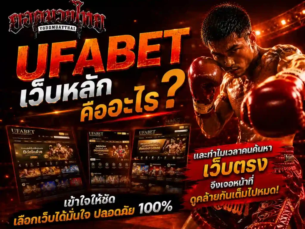 ufabet เว็บหลัก คืออะไร
