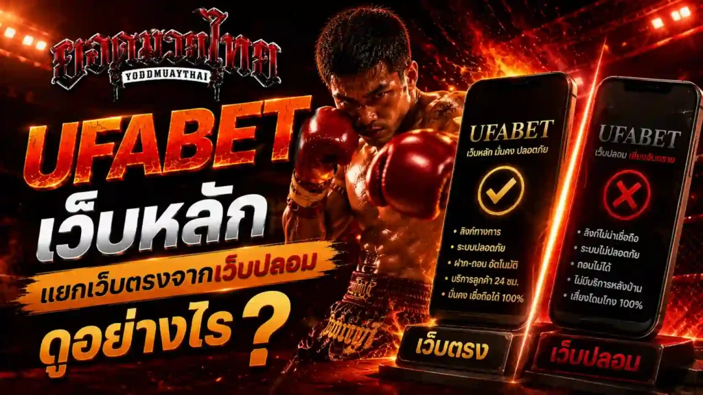 ufabet เว็บหลัก กับ ufabet เว็บตรง ต่างจากเว็บปลอมยังไง
