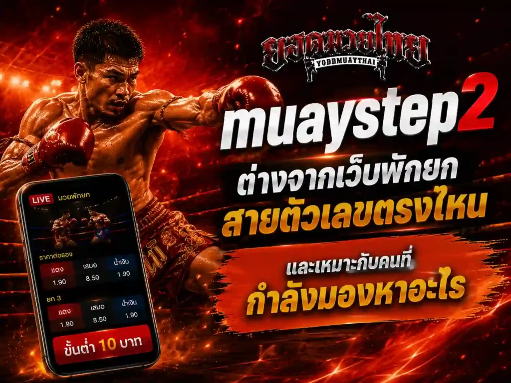 muaystep2 ต่างจากเว็บพักยกสายตัวเลขตรงไหน