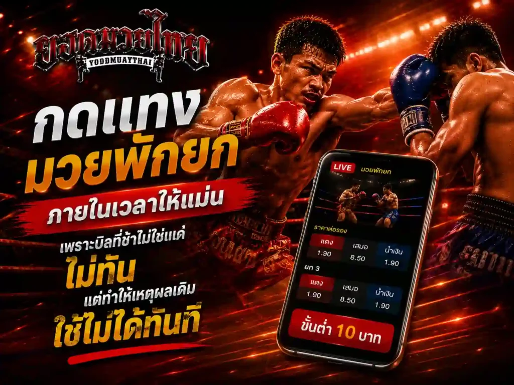กด แทงมวยพักยก ภายในเวลาให้แม่น