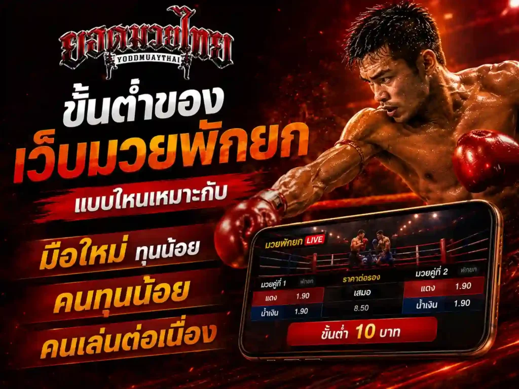 ขั้นต่ำของ เว็บมวยพักยก แบบไหนเหมาะกับมือใหม่