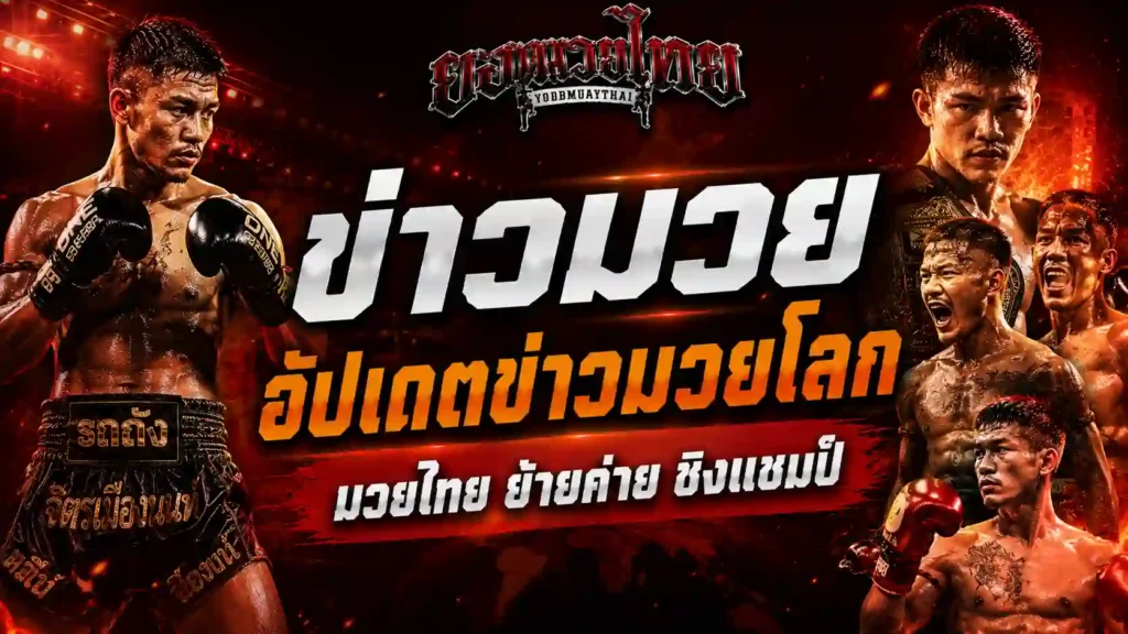ข่าวมวย ทำไมข่าวมวยโลกและมวยไทยบางข่าวจึงสำคัญ