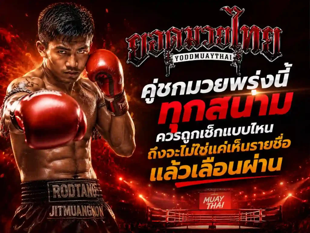 มวยพรุ่งนี้ คู่ชกทุกสนามควรเช็กแบบไหน