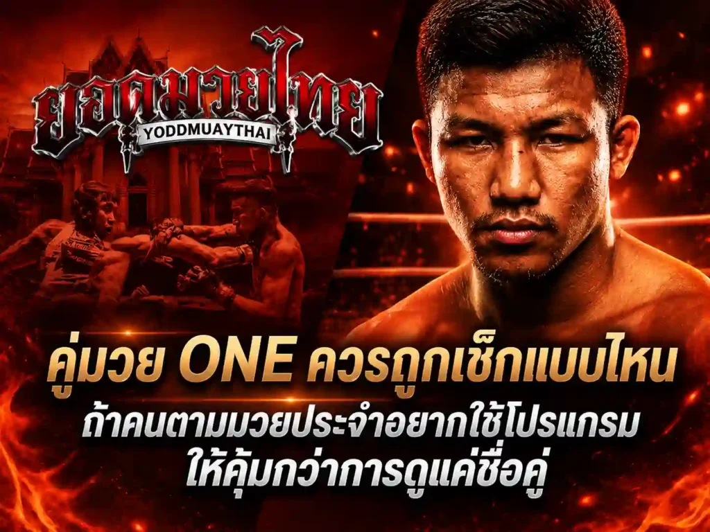 คู่มวยวันนี้ ONE ควรถูกตรวจแบบไหน