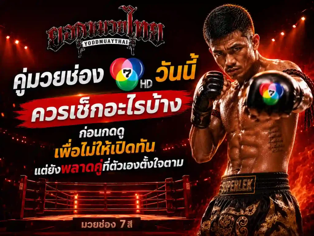 คู่มวยช่อง7 วันนี้ควรเช็กอะไรก่อนกดดู