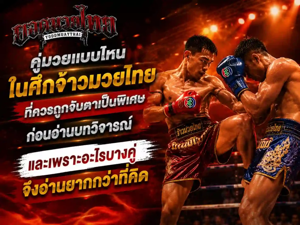 คู่มวยแบบไหนใน ศึกจ้าวมวยไทย ที่ควรถูกจับตาเป็นพิเศษ