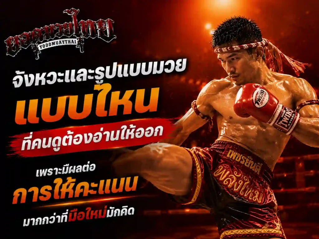 จังหวะและรูปแบบ มวย ที่คนดูต้องอ่าน กติกามวยไทย ให้ออก
