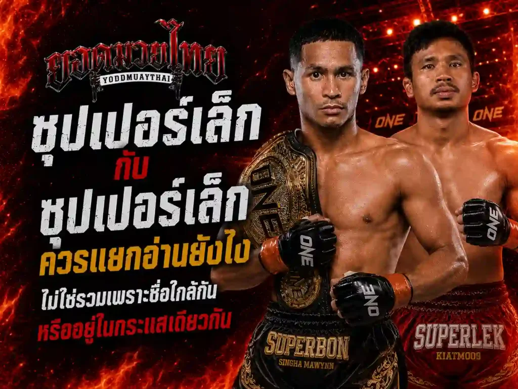 ซุปเปอร์เล็ก กับซุปเปอร์บอนควรแยกอ่านยังไง