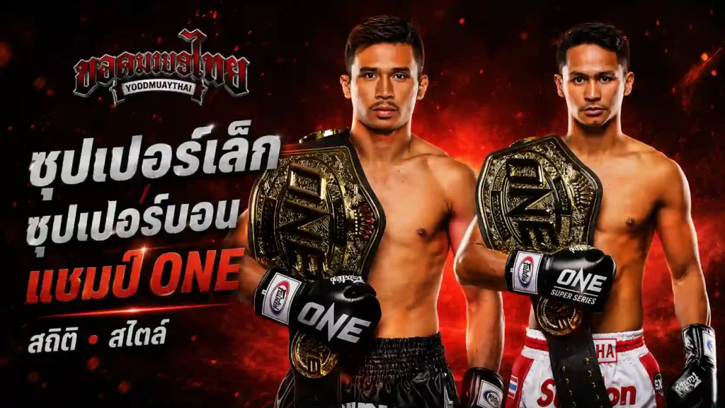 ซุปเปอร์เล็ก เกียรติหมู่ 9 ซุปเปอร์บอนใน ONE คือใคร