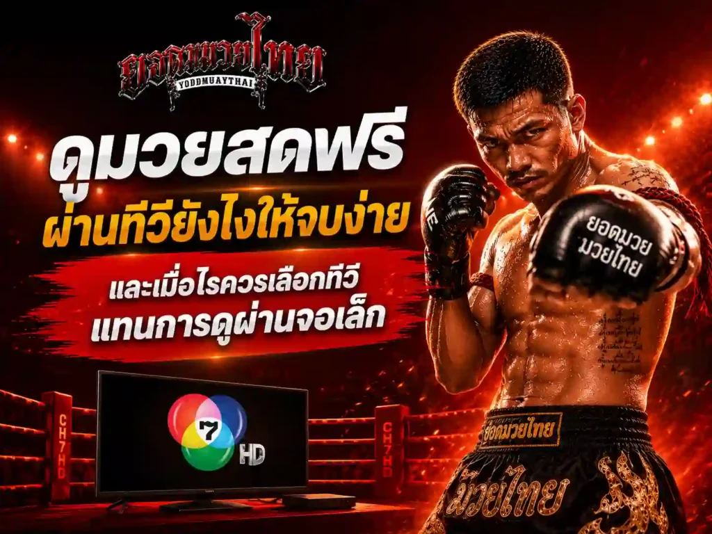 ดูมวยฟรี ผ่านทีวียังไงให้จบง่าย