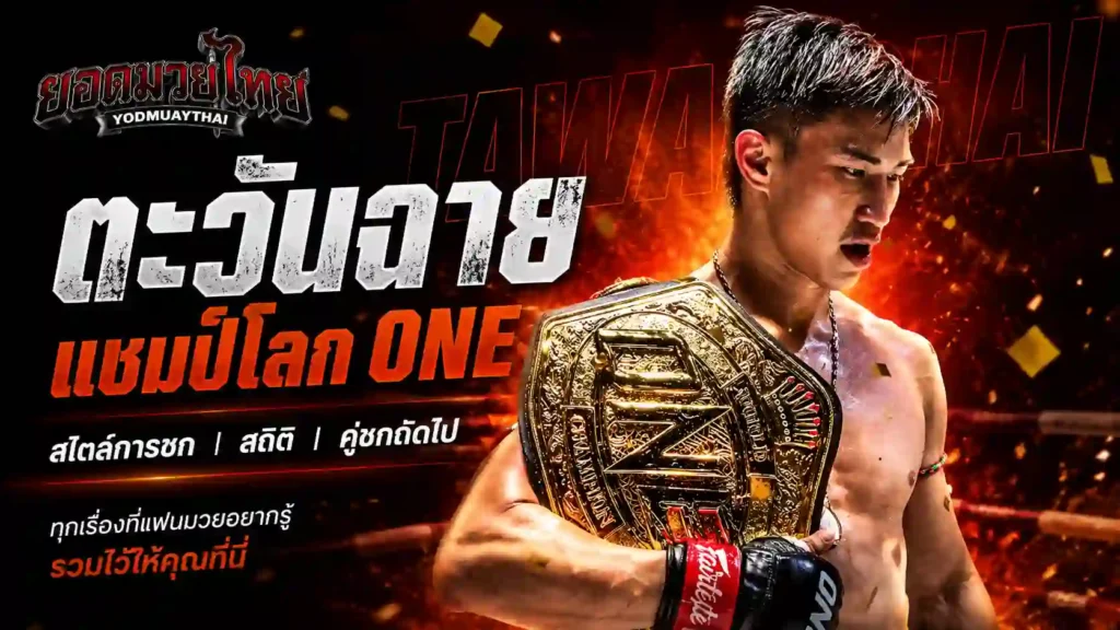 ตะวันฉาย คือใคร ทำไมสไตล์การชกของเขาจึงถูกพูด
