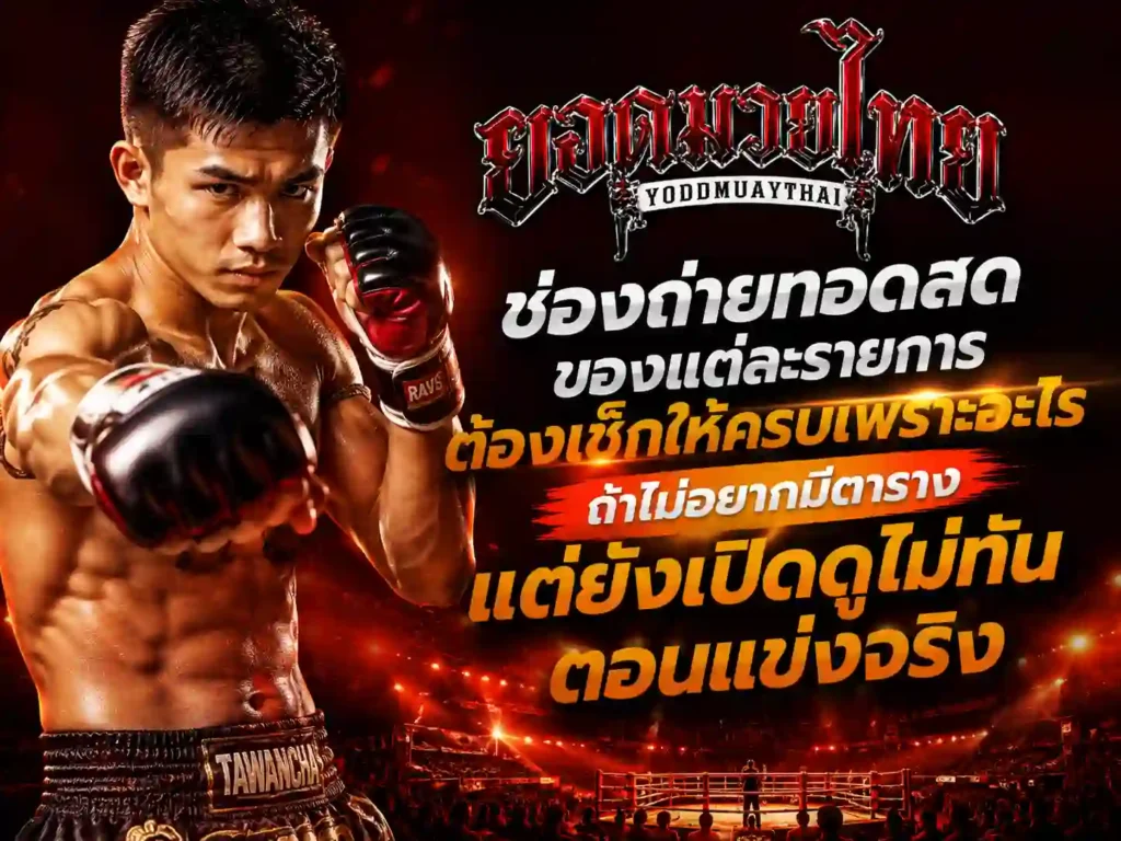 ตารางมวย แต่ละรายการต้องเช็กให้ครบ