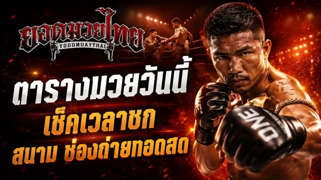 ตารางมวยวันนี้ ต้องดูอะไรบ้าง