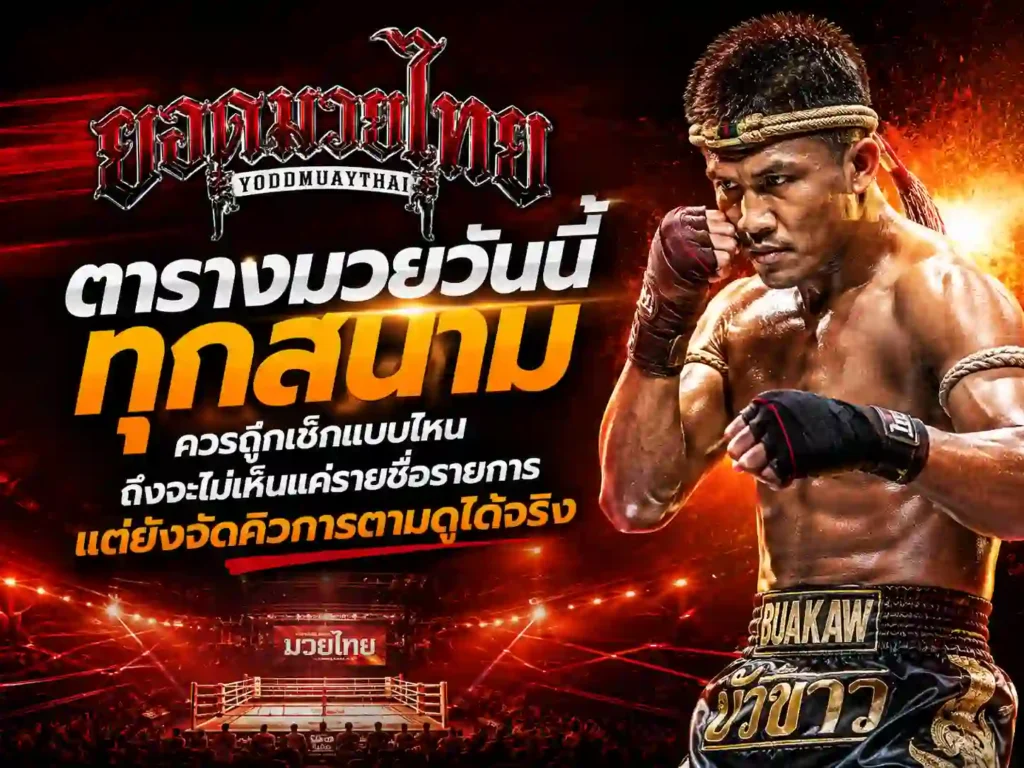 ตารางมวยวันนี้ ทุกสนาม เช็กแบบไหน