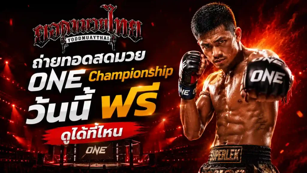 ถ่ายทอดสดมวย ONE Championship วันนี้ ฟรี ดูได้ที่ไหน